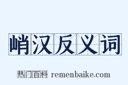 峭汉反义词是什么意思的图片